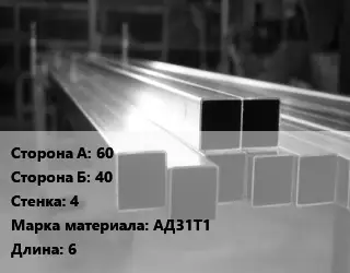 Труба алюминиевая профильная, бокс 60х40 s=4 Марка: АД31Т1 L=6